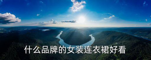 什么品牌的女装连衣裙好看