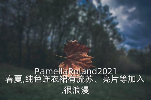 PamellaRoland2021春夏,纯色连衣裙有流苏、亮片等加入,很浪漫