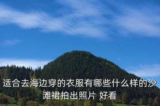 户外裙子晚上拍照好看吗,穿旗袍户外怎么拍照好看图片