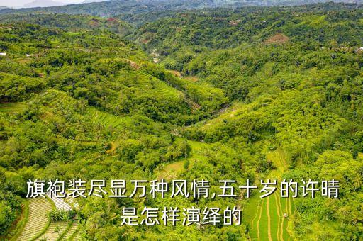 穿旗袍全开襟多运动,汉服只整半只奶的图片