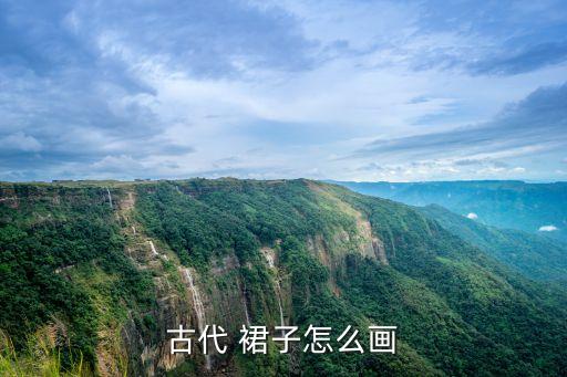 古代 裙子怎么画