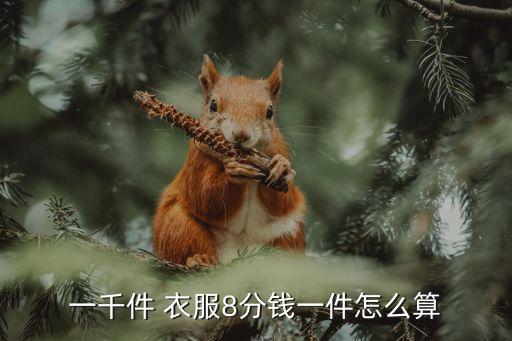一千件 衣服8分钱一件怎么算
