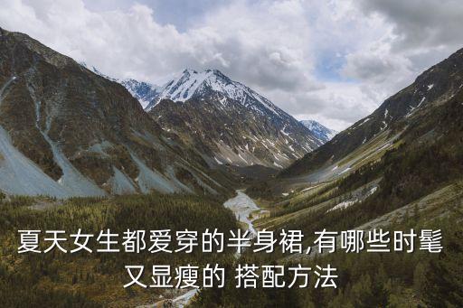 裙子套装 夏季怎么搭配,夏季运动裙子如何搭配