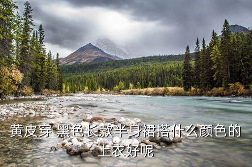 黑色裙子黄色外衣搭配,姜黄色上衣,黑色裙子,搭配什么鞋子