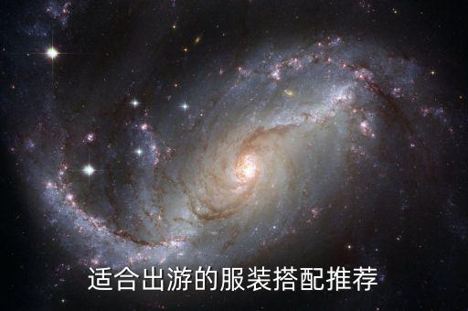 适合出游的服装搭配推荐