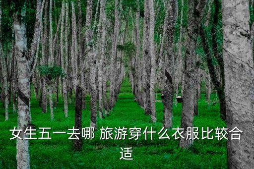 女生五一去哪 旅游穿什么衣服比较合适