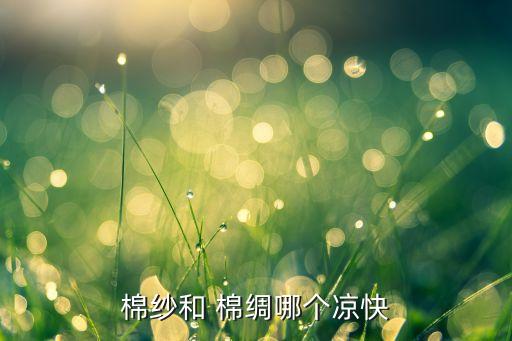 棉绸做好看的裙子好看吗,棉绸裙子什款式好看