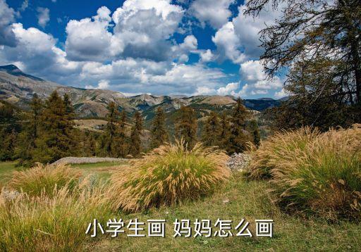小学生画 妈妈怎么画