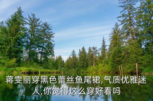 蒋雯丽穿黑色蕾丝鱼尾裙,气质优雅迷人,你觉得这么穿好看吗