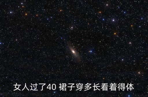 女士穿裙子长短,女士出庭可以穿裙子吗