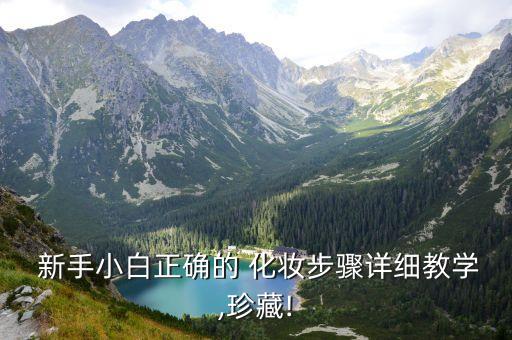  新手小白正确的 化妆步骤详细教学,珍藏!
