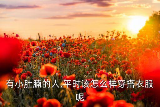 穿裙子瘦肚子穿搭,肚子大怎么穿裙子显瘦