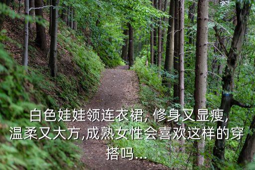 白色修身裙子搭配图片女,白色波点裙子搭配上衣图片l