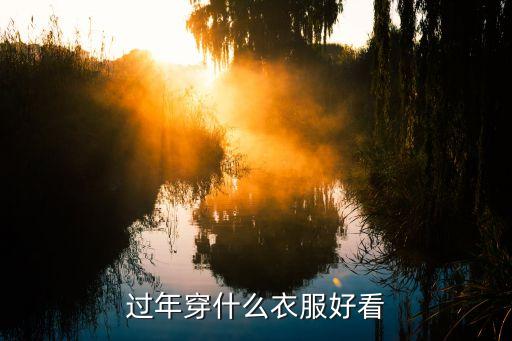 新年穿搭连裙子,黄色裙子的穿搭推荐