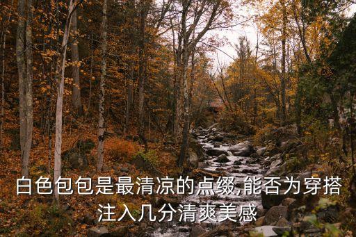 背包可爱穿搭夏天裙子
