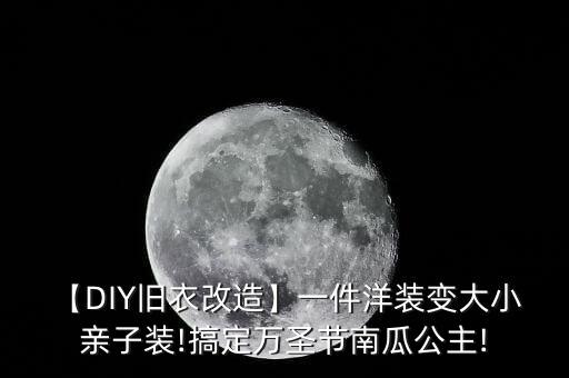【DIY旧衣改造】一件洋装变大小 亲子装!搞定万圣节南瓜公主!