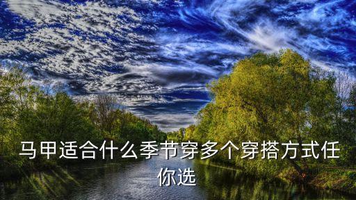  马甲适合什么季节穿多个穿搭方式任你选
