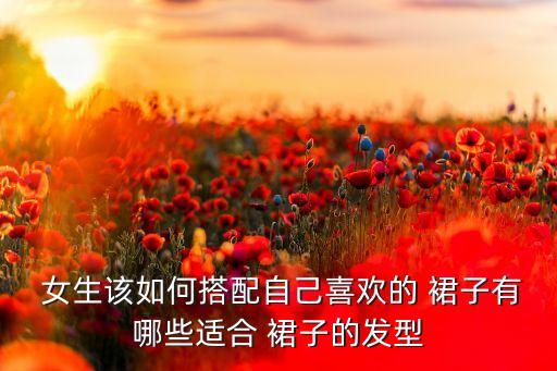 女生裙子放什么好看