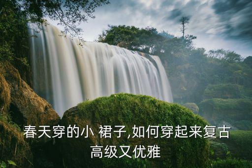 春天裙子腰带搭配图片,春天黑色裙子搭配什么鞋子