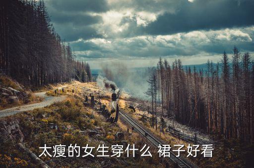 太瘦的女生穿什么 裙子好看
