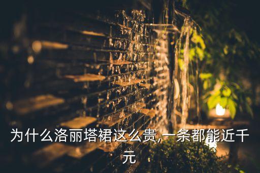 为什么洛丽塔裙这么贵,一条都能近千元