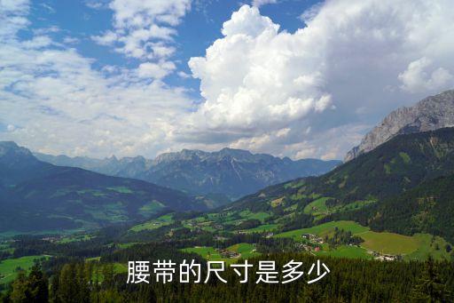  腰带的尺寸是多少