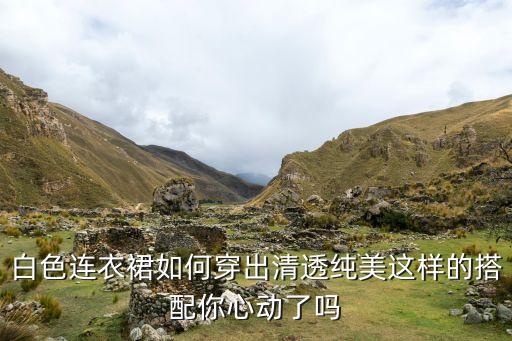白裙子不想露腿怎么穿好看