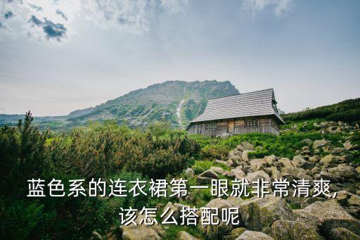 蓝色内搭穿搭夏季裙子女