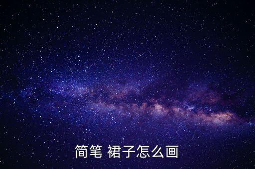 简笔 裙子怎么画