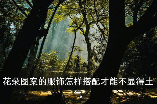 鲜花配什么裙子好看,好看的头像配鲜花