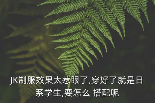 中长jk裙子搭配,jk裙子可以搭配普通上衣吗