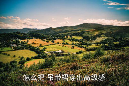 怎么把 吊带裙穿出高级感