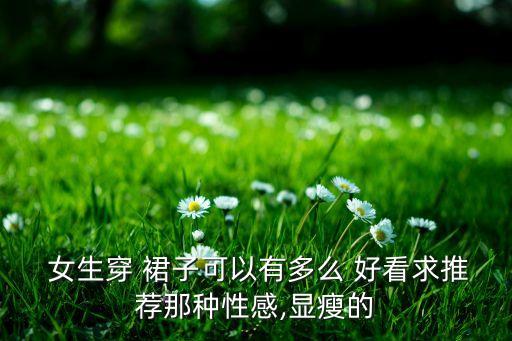 好看的新裙子女生,肩宽女生穿什么裙子好看