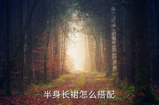 半身长裙怎么搭配
