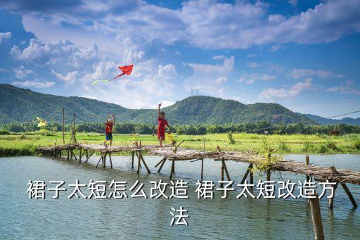  裙子太短怎么改造 裙子太短改造方法