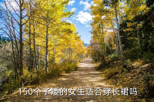  150个子矮的女生适合穿长裙吗