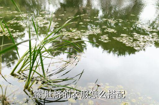 高腰裙子穿到肚脐,潮流服饰搭配技巧教你穿搭