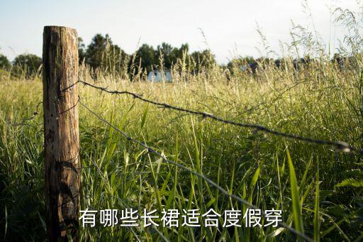 有哪些长裙适合度假穿