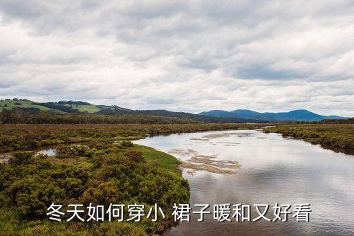  冬天如何穿小 裙子暖和又好看