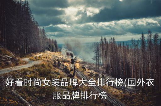 好看时尚女装品牌大全排行榜(国外衣服品牌排行榜