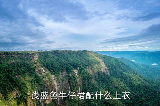  浅蓝色牛仔裙配什么上衣