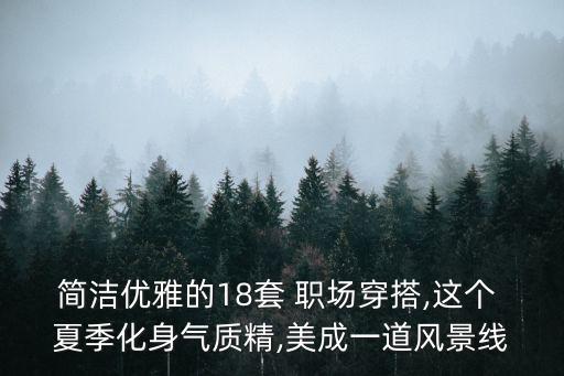 夏季裙子穿搭职场男士,2023裙子夏季穿搭