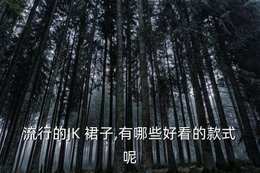 流行的JK 裙子,有哪些好看的款式呢