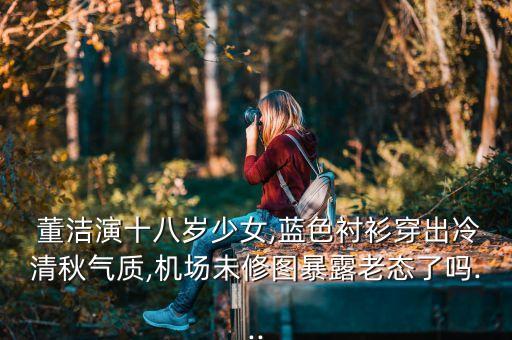 董洁蓝裙子穿搭