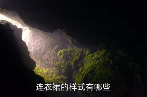 连衣裙的样式有哪些