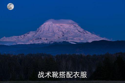 战术靴搭配衣服
