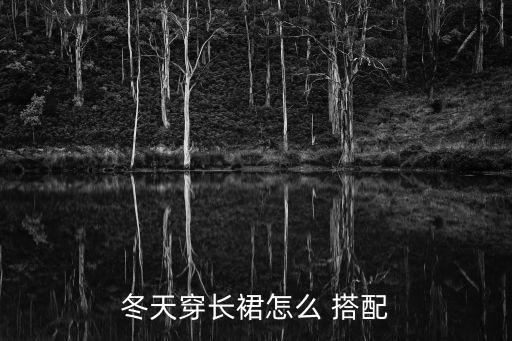 冬天穿长裙怎么 搭配
