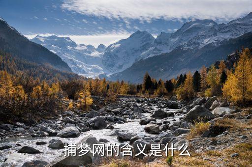  捕梦网的含义是什么