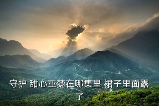 甜心动漫少女的裙子,少女怎么画动漫人物 裙子