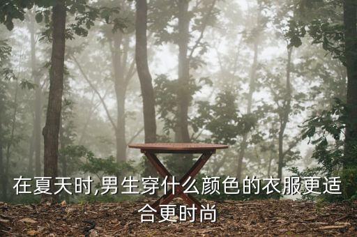 穿搭夏季粉色裙子男士,女明星夏季穿搭裙子